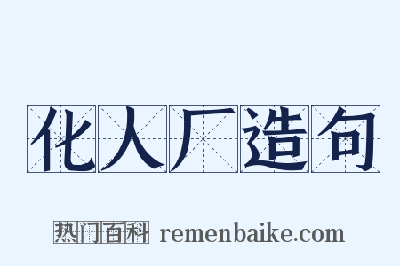 化人厂造句是什么意思的图片